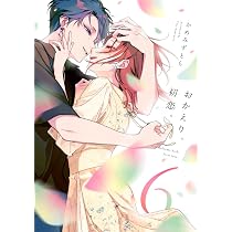 Amazon.co.jp: おかえり、初恋。6 (シルフコミックス) : かめみず とら: 本